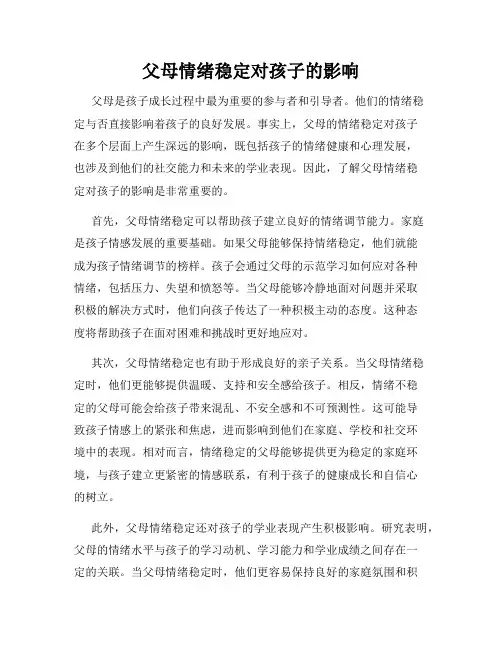 父母情绪稳定对孩子的影响