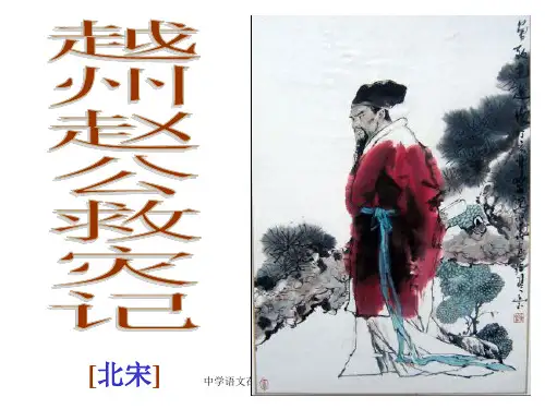 《越州赵公救灾记》PPT课件