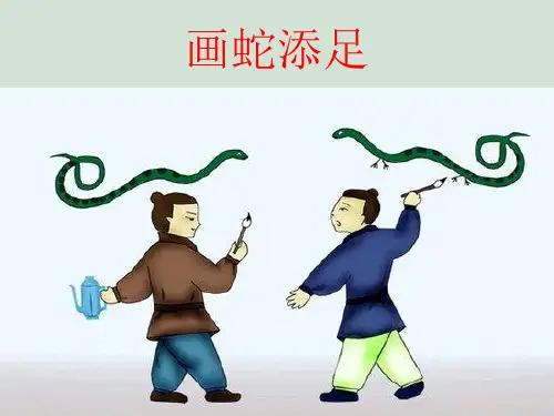 《画蛇添足》精品PPT课件