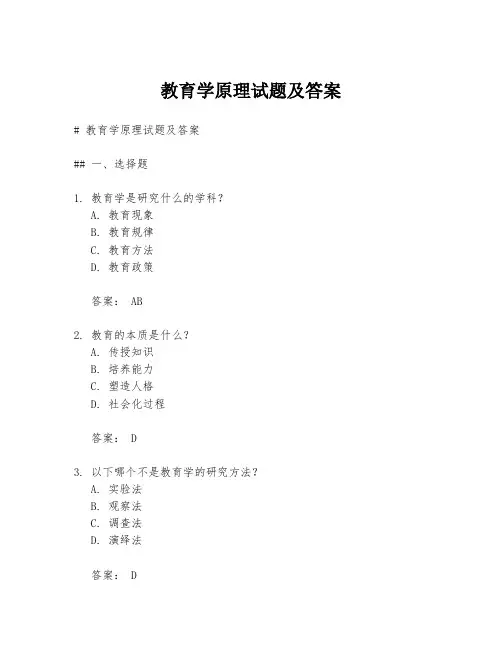 教育学原理试题及答案