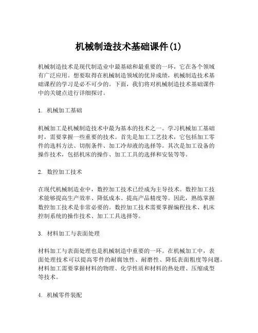 机械制造技术基础课件(1)