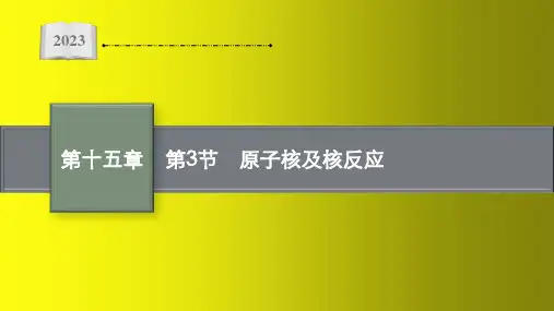 2023届高考人教版物理一轮复习课件：近代物理-原子核及核反应