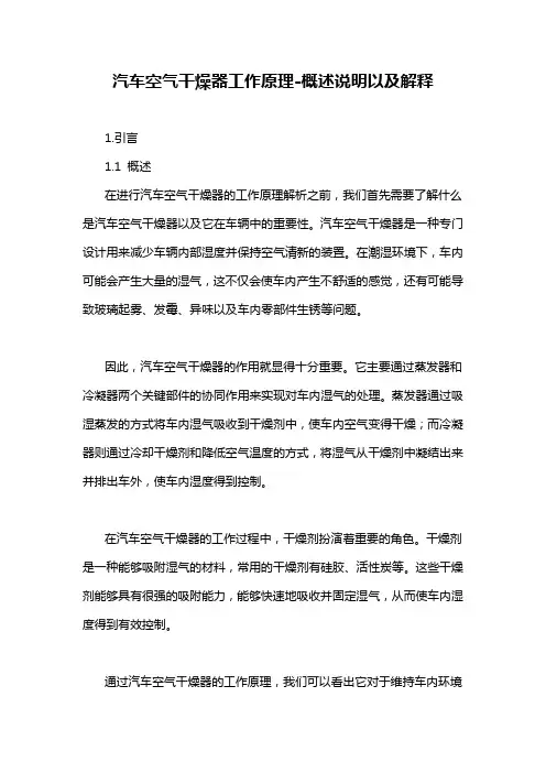 汽车空气干燥器工作原理-概述说明以及解释