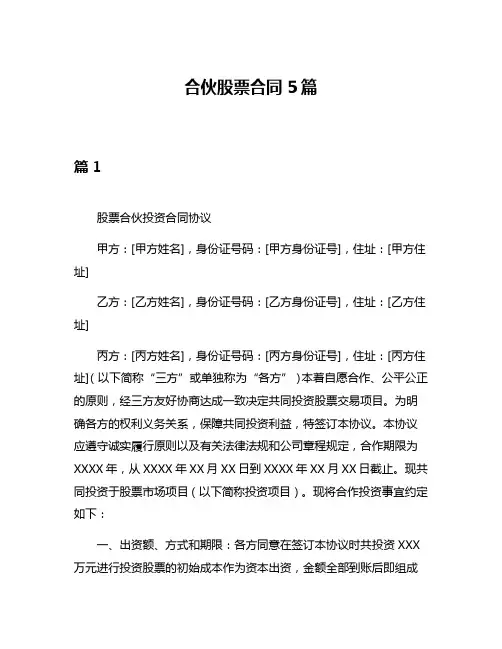 合伙股票合同5篇