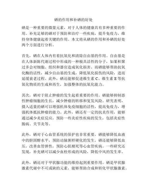硒的作用和补硒的好处