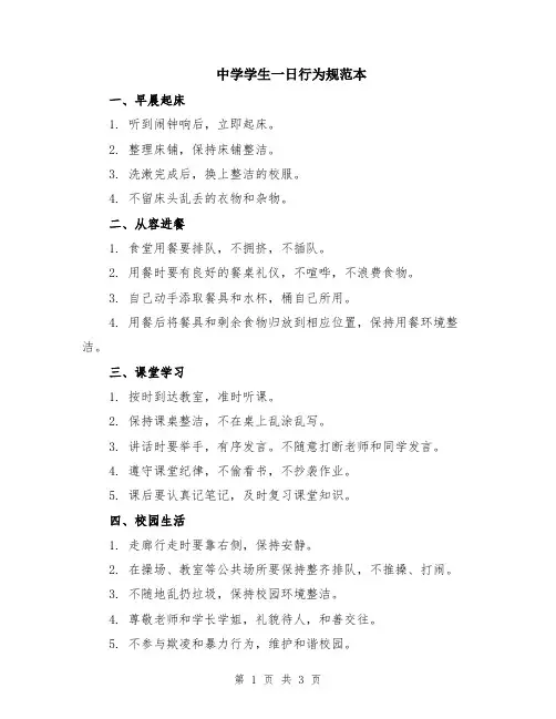 中学学生一日行为规范本
