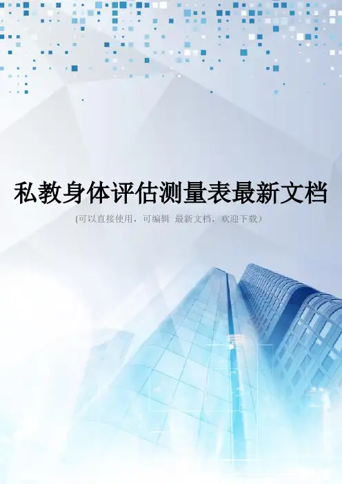 私教身体评估测量表最新文档