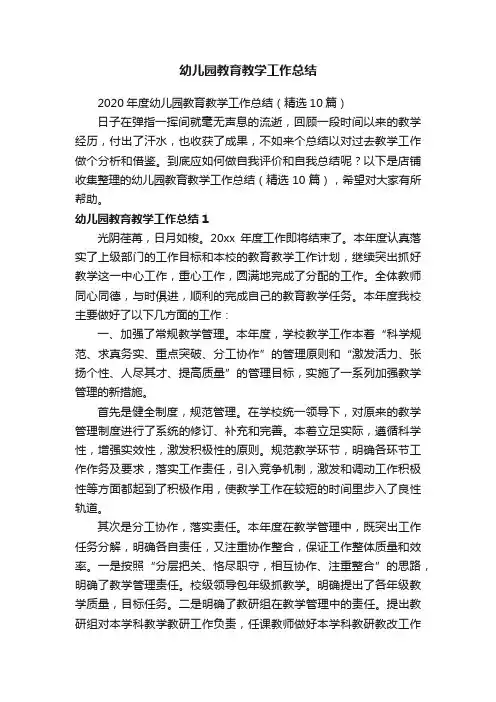 幼儿园教育教学工作总结