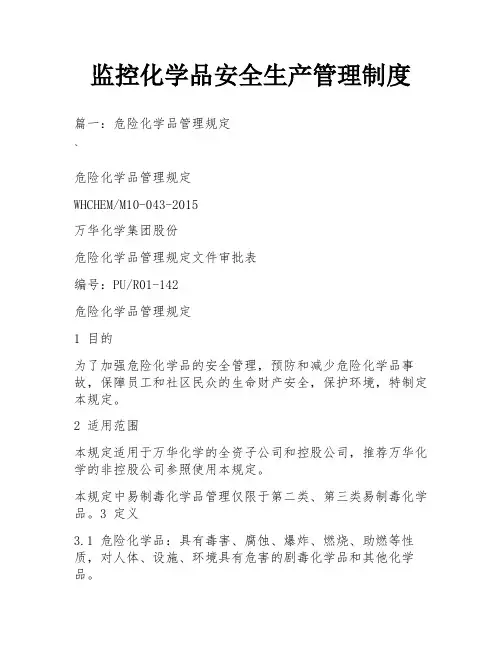 监控化学品安全生产管理制度