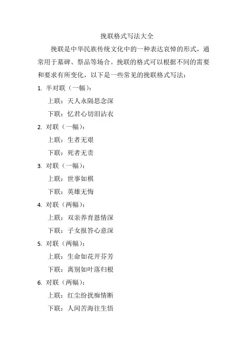 挽联格式写法大全