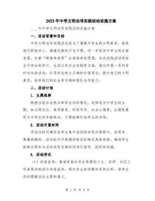2023年中学文明劝导实践活动实施方案