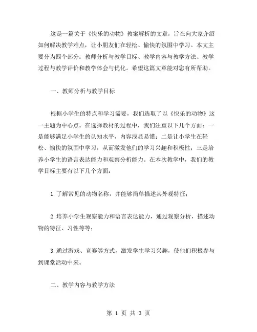 解决教学难点的《快乐的动物》教案解析
