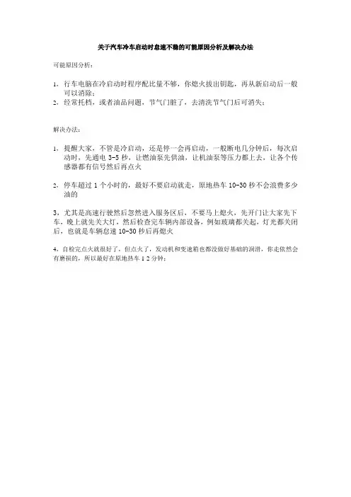 关于汽车冷车启动时怠速不稳的可能原因分析及解决办法