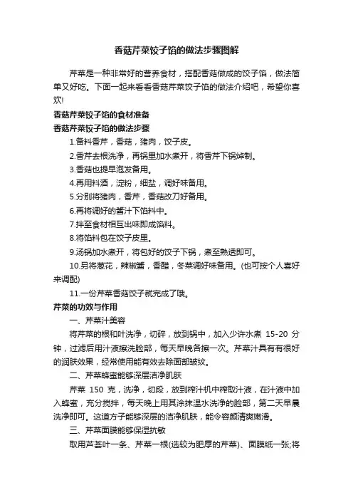 香菇芹菜饺子馅的做法步骤图解