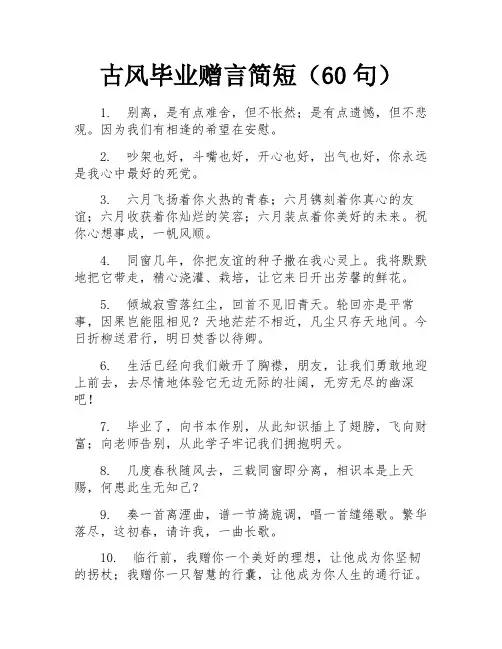 古风毕业赠言简短(60句)