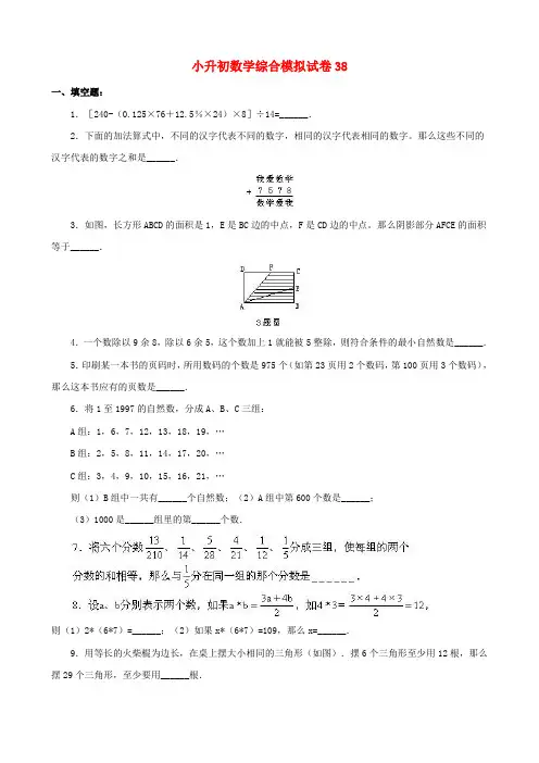 2018-2019南通市小学毕业数学总复习小升初模拟训练试卷(38)附详细试题答案