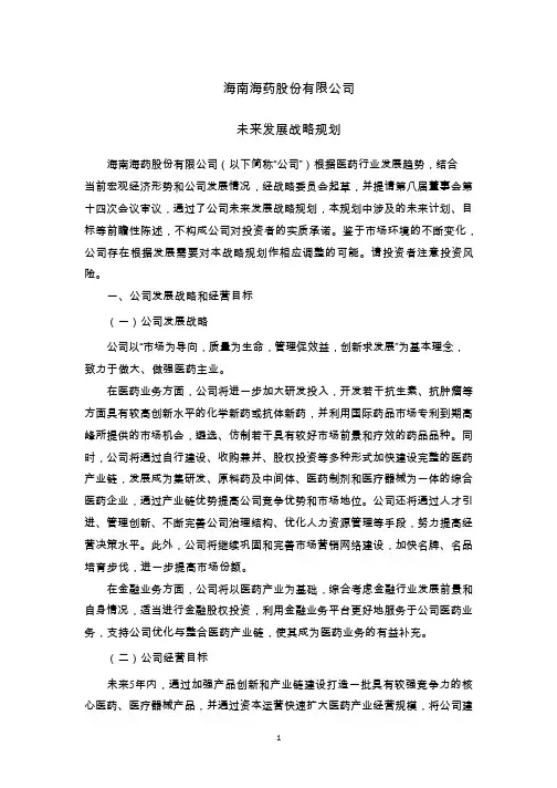 海南海药：未来发展战略规划