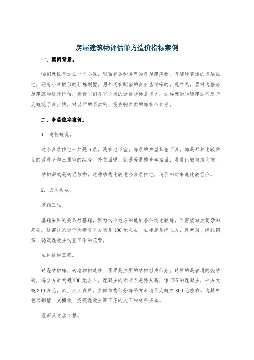 房屋建筑物评估单方造价指标案例