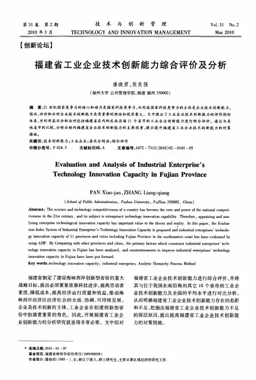 福建省工业企业技术创新能力综合评价及分析