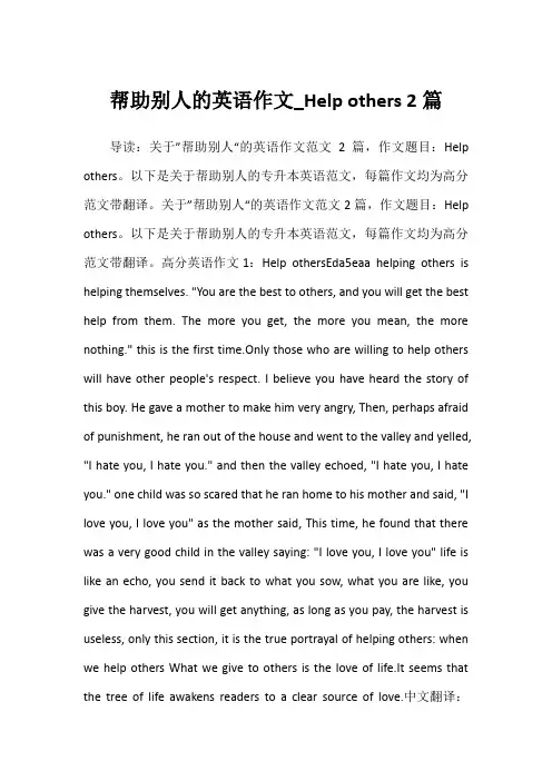 2022年帮助别人的英语作文_Help others 2篇