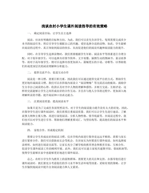 浅谈农村小学生课外阅读指导的有效策略