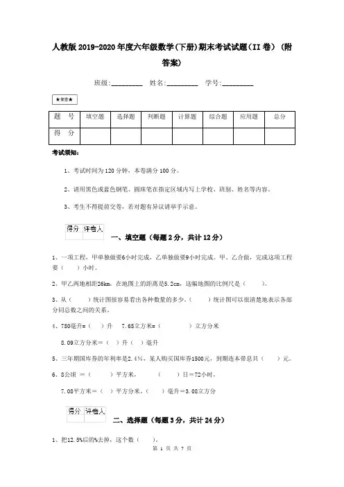 人教版2019-2020年度六年级数学(下册)期末考试试题(II卷) (附答案)