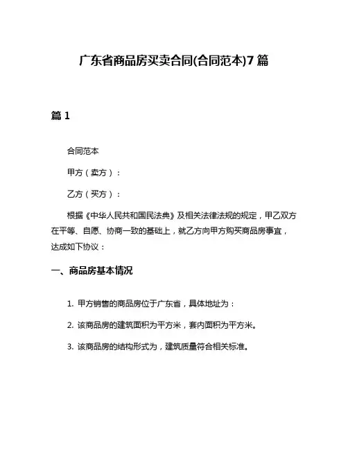 广东省商品房买卖合同(合同范本)7篇