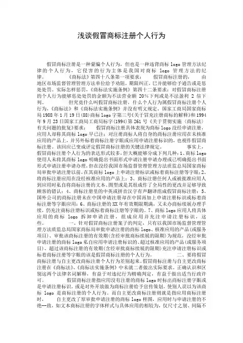 浅谈假冒商标注册个人行为