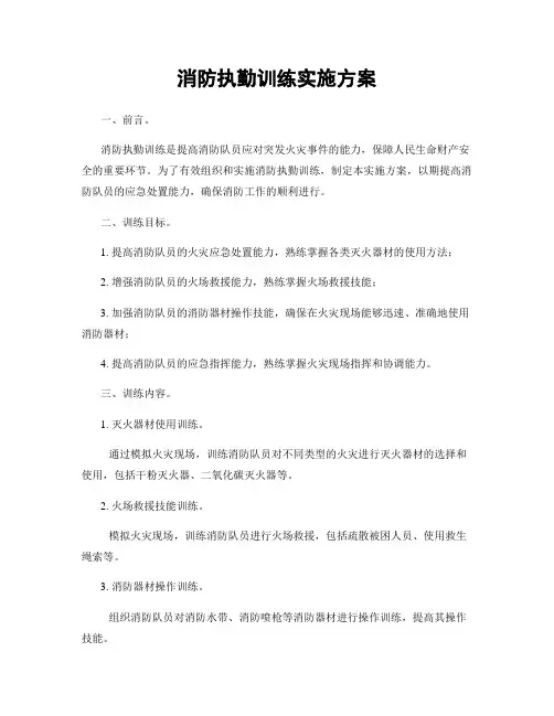 消防执勤训练实施方案