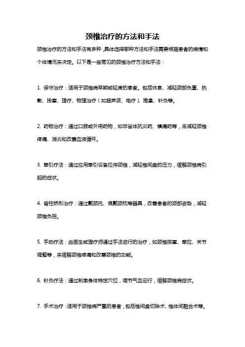 颈椎治疗的方法和手法