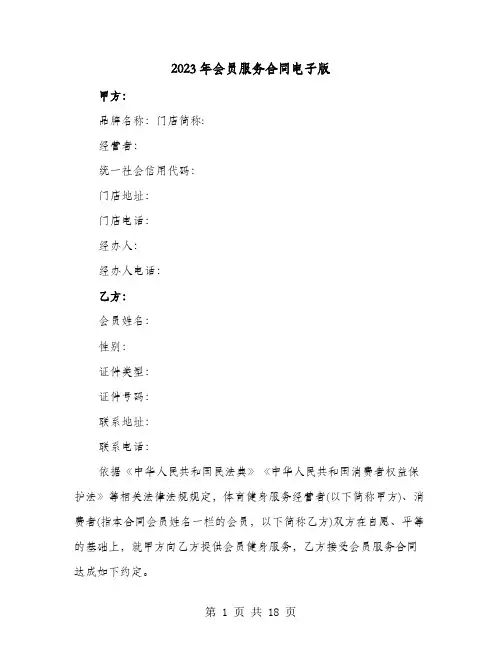 2023年会员服务合同电子版(4篇)