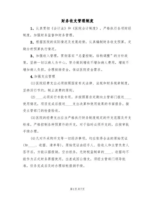 财务收支管理制度(5篇)