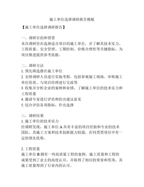 施工单位选择调研报告模板