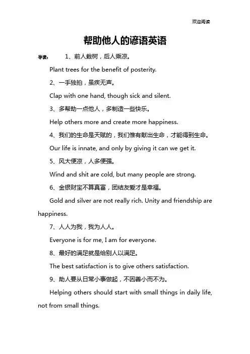 帮助他人的谚语英语