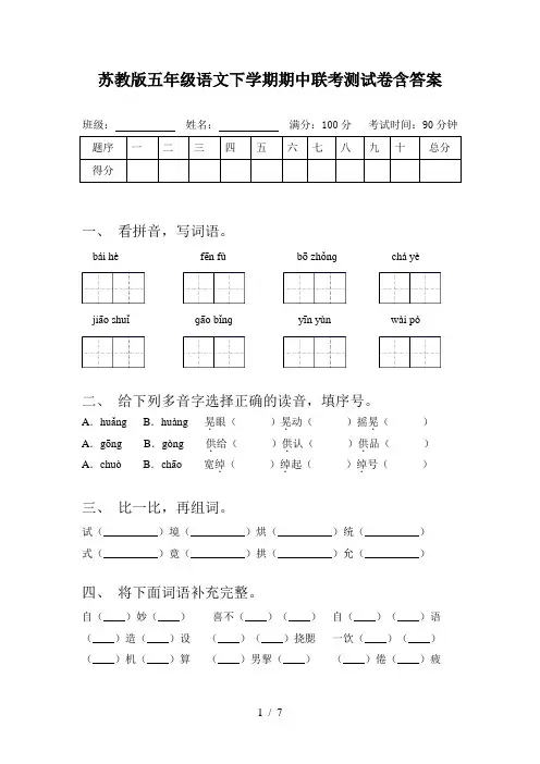 苏教版五年级语文下学期期中联考测试卷含答案