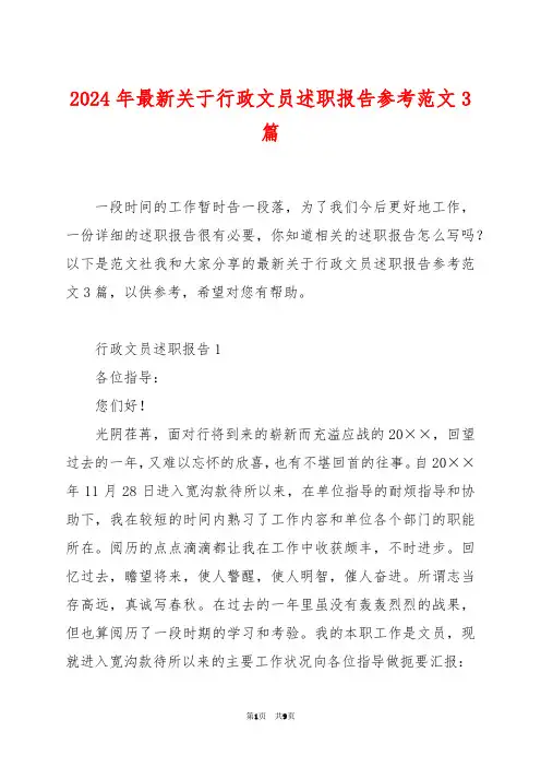 2024年最新关于行政文员述职报告参考范文3篇