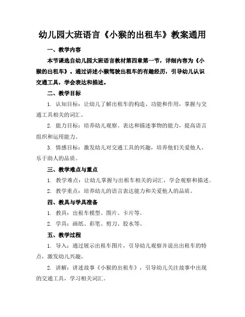 幼儿园大班语言《小猴的出租车》教案通用