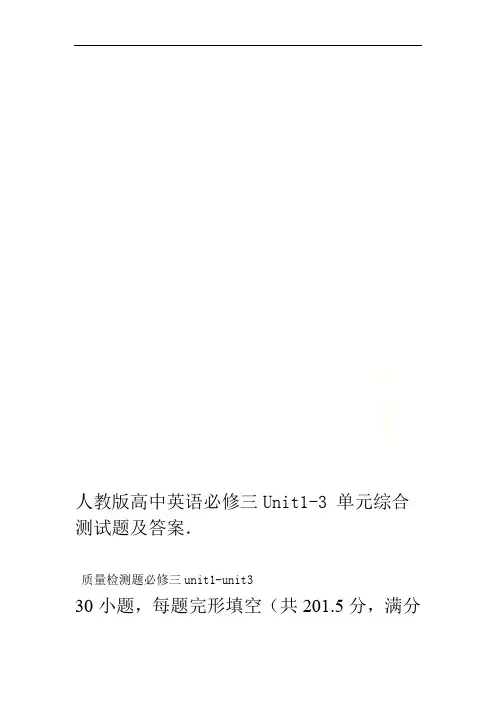 人教版高中英语必修三Unit1 3单元综合测试题及答案