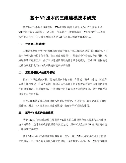 基于VR技术的三维建模技术研究