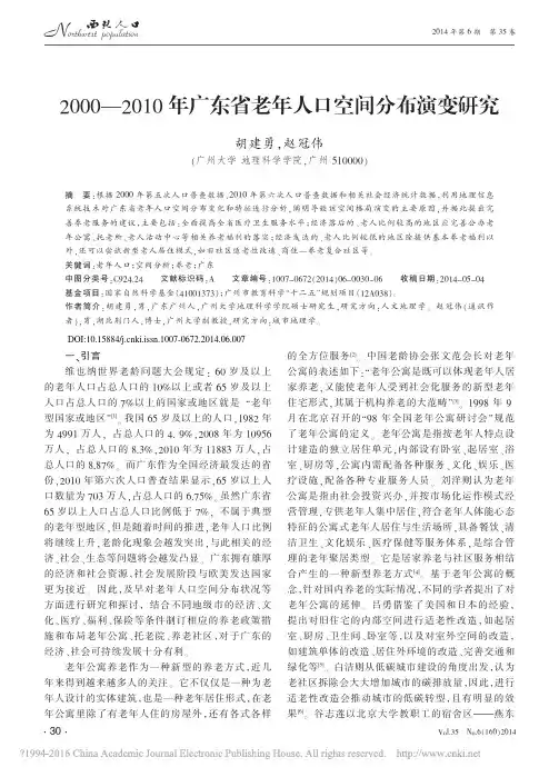 2000—2010年广东省老年人口空间分布演变研究