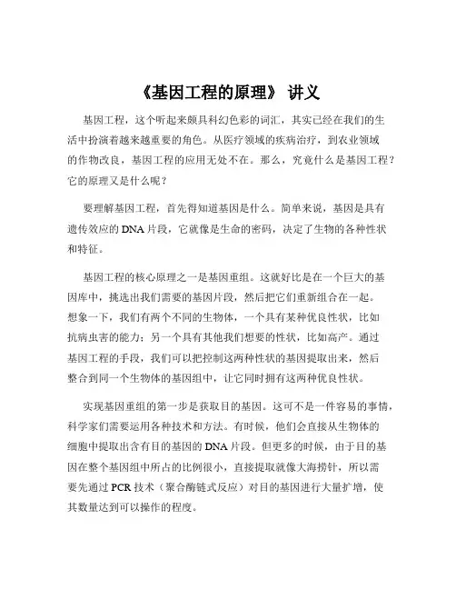 《基因工程的原理》 讲义