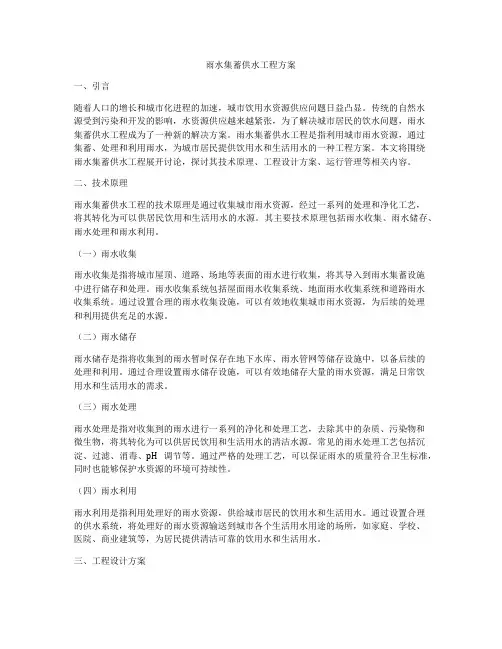 雨水集蓄供水工程方案