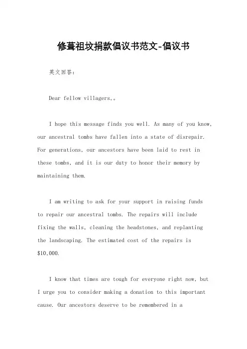 修葺祖坟捐款倡议书范文-倡议书