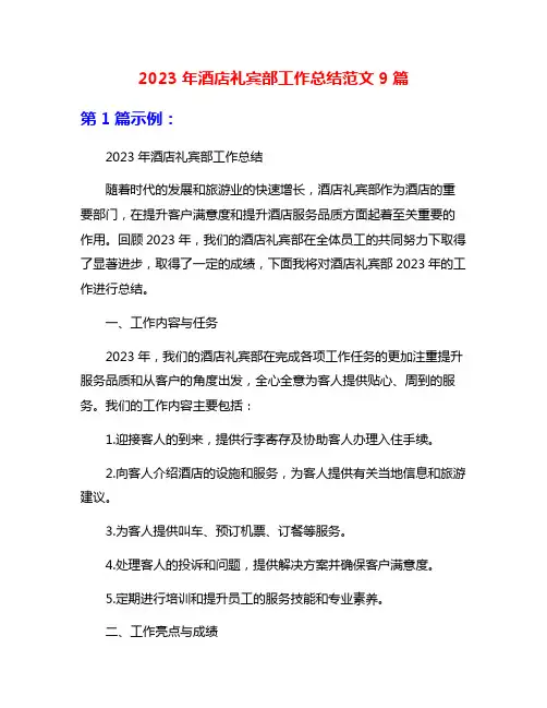 2023年酒店礼宾部工作总结范文9篇