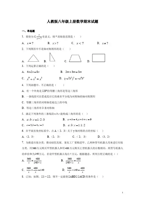 人教版八年级上册数学期末试卷含答案