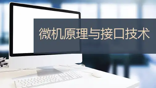 《微机原理与接口技术》教学课件 第6章