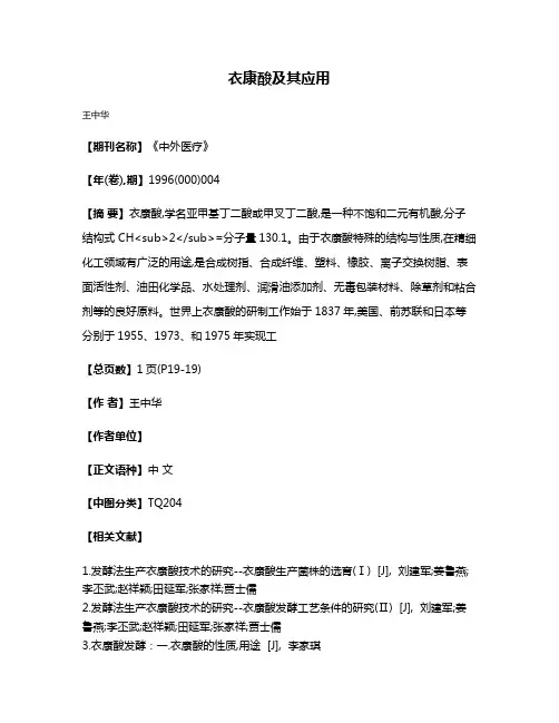 衣康酸及其应用