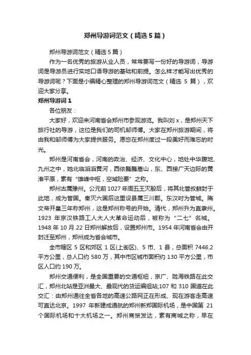 郑州导游词范文（精选5篇）