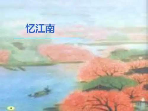 人教部编版小学四年级语文下册课文忆江南课件PPT