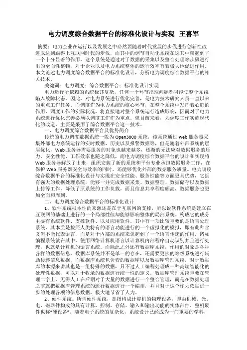 电力调度综合数据平台的标准化设计与实现   王喜军